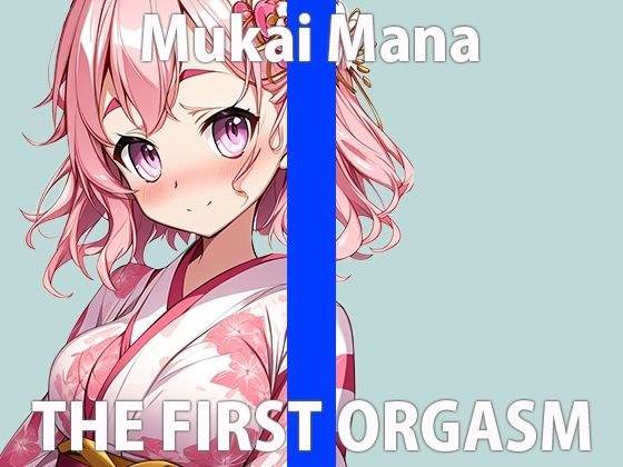 「頑張ってオナニー収録してみるね…」泣きそうになりながら何度も絶頂 THE FIRST ORGASM【実演オナニー】【向井 まな】 メイン画像