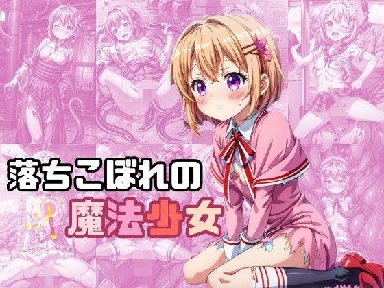 落ちこぼれの魔法少女 メイン画像