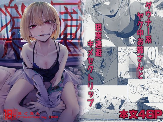 楽園〜ヤク中お姉さんとキメセク現実逃避〜 メイン画像