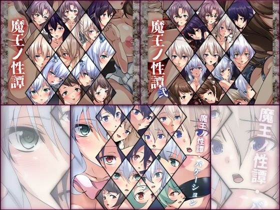 【限定】魔王ノ性譚 3部作 メイン画像