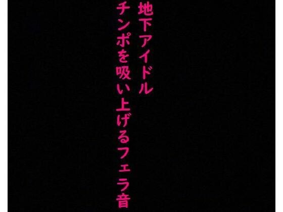 【地下アイドル】えげつないバキュームフェラ流出！ヤバすぎるジュポジュポ音 メイン画像