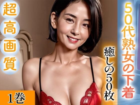 [Super high-quality gravure photo collection] Underwear of a mature woman in her 50s. 50 healing photos ~Volume 1~ メイン画像