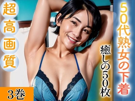 【超高画質グラビア写真集】50代熟女の下着。癒しの50枚〜3巻〜 メイン画像