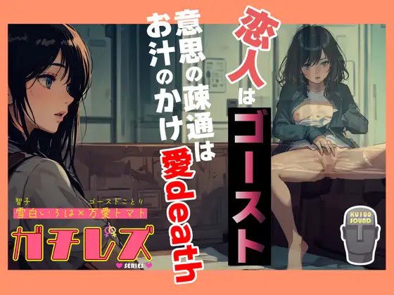 ガチレズ！恋人はゴースト 意思の疎通はお汁のかけ愛death 智子×ことり メイン画像