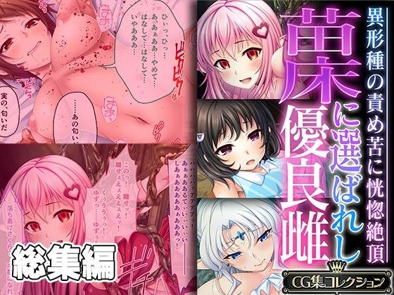苗床に選ばれし優良雌 〜異形種の責め苦に恍惚絶頂〜【CG集コレクション】 メイン画像