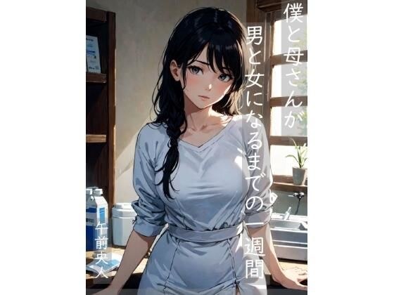 僕と母さんが男と女になるまでの一週間 メイン画像