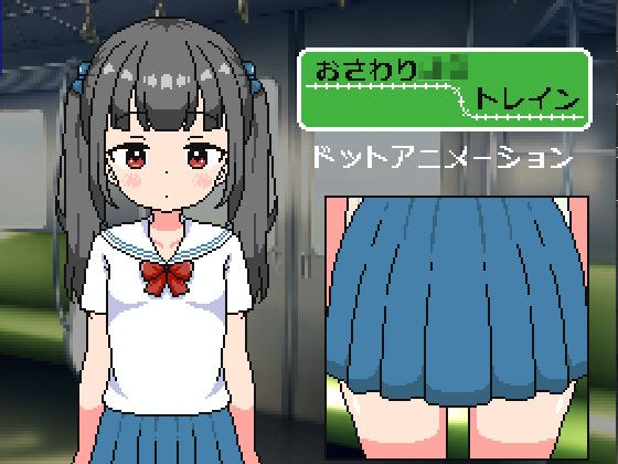 おさわり〇〇トレイン メイン画像