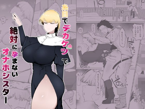 糸目でデカケツで絶対に孕まないオナホシスター メイン画像