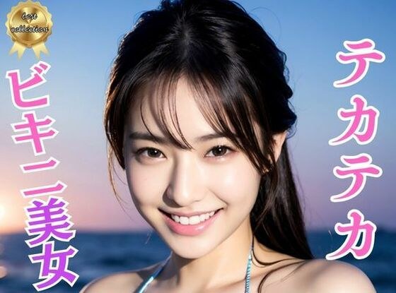 テカテカ巨乳ビキニ美女〜真夏の撮影会とポロリ〜淫臭が染み込んだ体 メイン画像