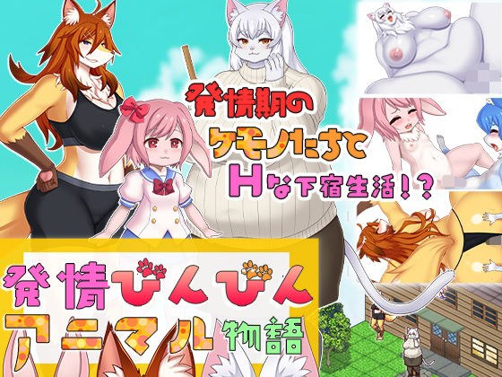 発情びんびんアニマル物語 メイン画像