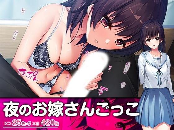夜のお嫁さんごっこ メイン画像