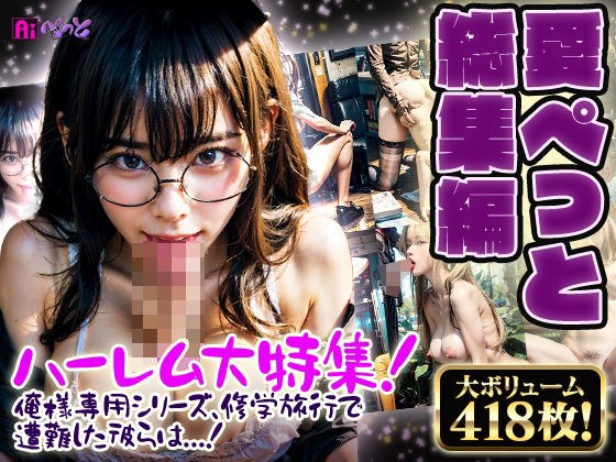 愛ぺっと総集編 メイン画像