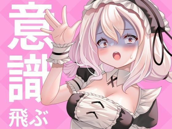 こんなに気持ちよくなってもいいですか？（意識飛び・フェラ・オナニー潮吹き） メイン画像