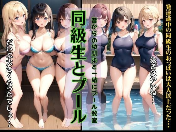 Swimming pool with classmates ~ Pool class with a long-time childhood friend ~ My classmate's breasts were too mature... メイン画像