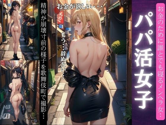 パパ活のメンヘラ女特集〜歌舞伎町で精神が崩壊寸前のメンヘラFカップがお金のために〜