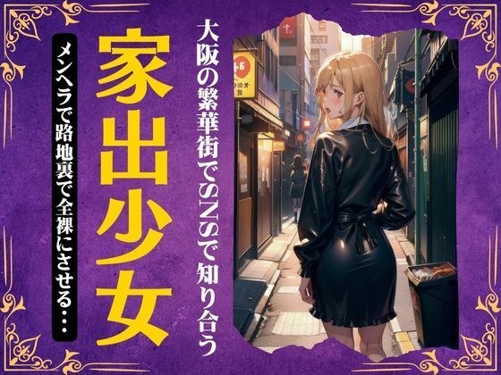 【家出少女】大阪の繁華街でSNSでおじさんと売春SEX！金のためなら・・ メイン画像