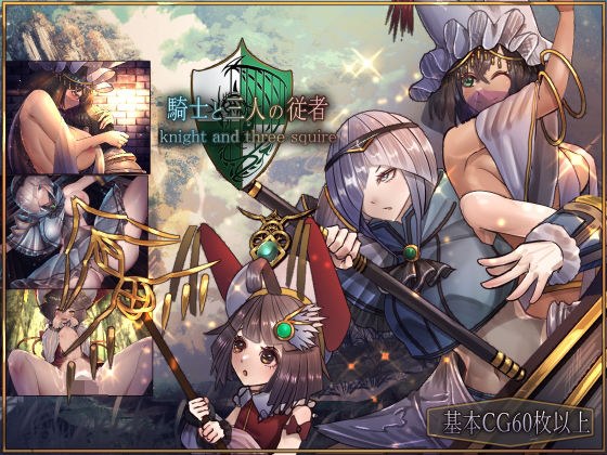 騎士と三人の従者 メイン画像