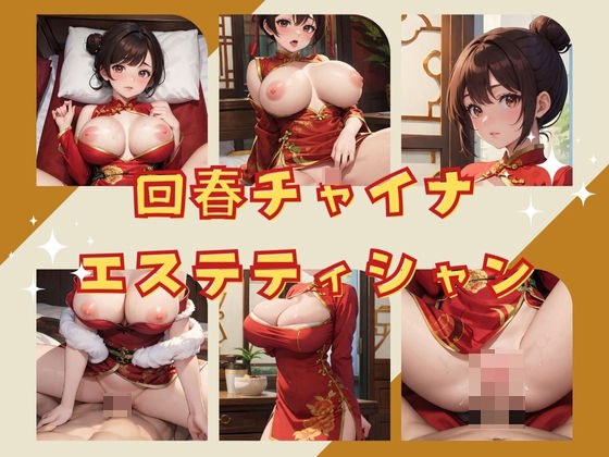 回春チャイナドレスエステティシャン メイン画像