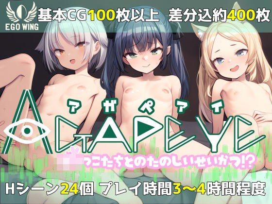 Agapeye ろりっこたちとのたのしいせいかつ！？ メイン画像