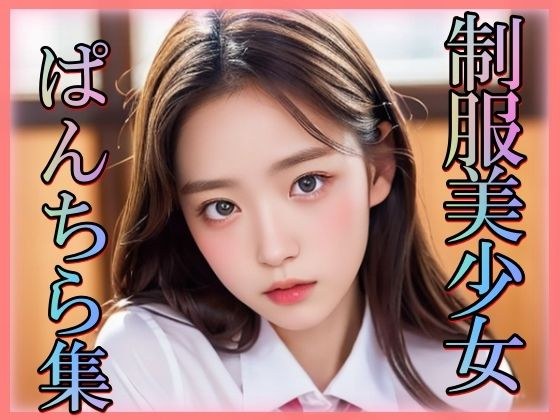 制服美丽的女孩 panchira 集合 メイン画像