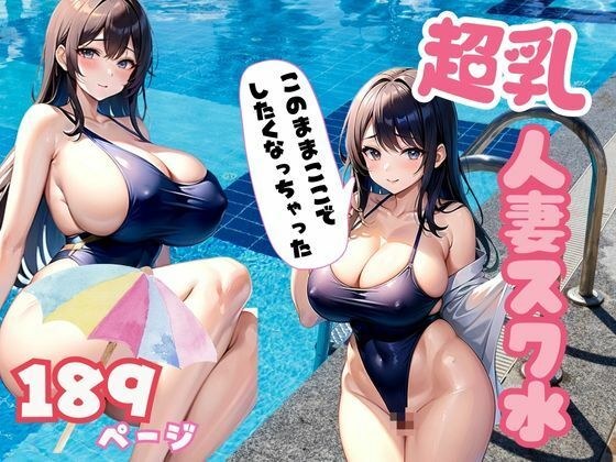超乳!スク水人妻 人妻のスク水のエロさが満載