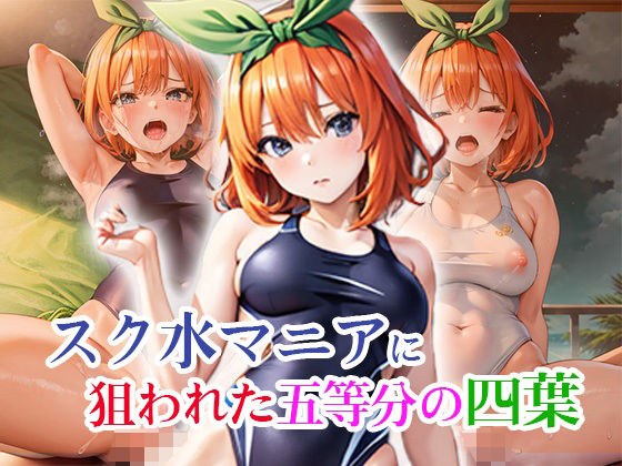 スク水マニアに狙われた五等分の四葉 メイン画像