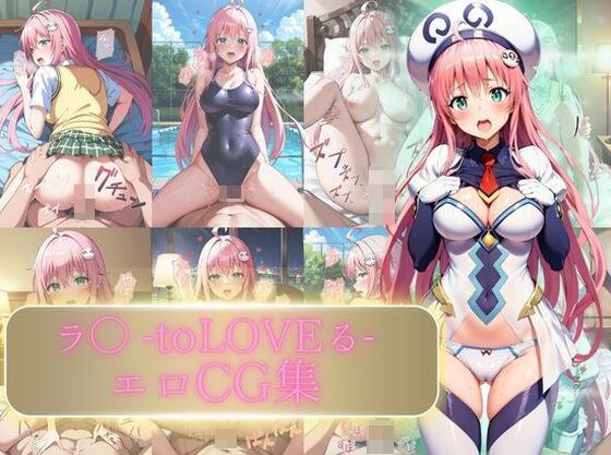 ラ〇 toLOVEる エロCG集 メイン画像