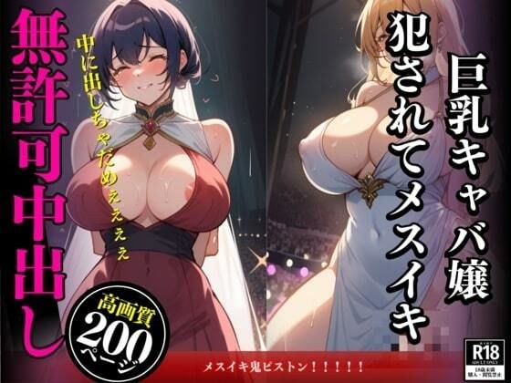 無愛想で生意気な巨乳キャバ嬢との孕ませSEX！ チ〇ポを奥まで突っ込んでパンパン付きまくって勝手に中で出したらメスイキした女。 メイン画像