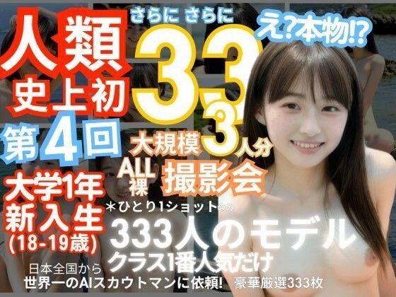 「人類史上初！前代未聞の333人！大学1年新入生18歳と19歳！ 第4弾「クラスで1番の女の子の裸だけが拝める」Xデー到来！！」 メイン画像