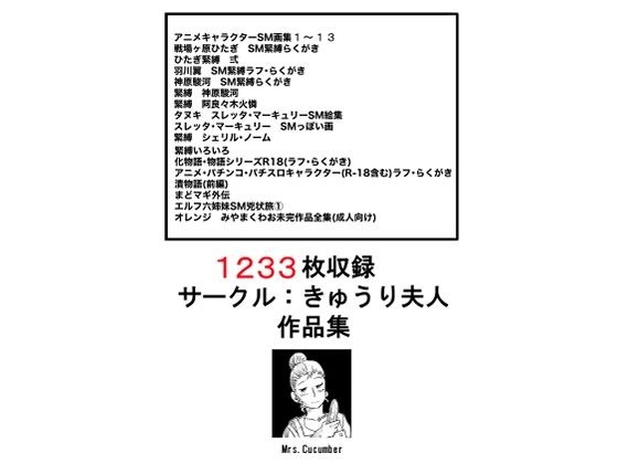 1233枚 サークル:きゅうり夫人 作品集 メイン画像