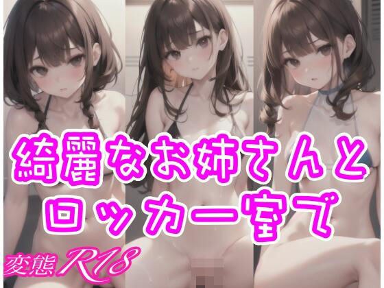 更衣室里有一个漂亮的姐姐