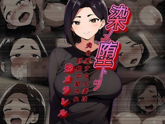 染メ堕トシ 夫を愛する人妻は巨根で犯●れ染メラレル メイン画像