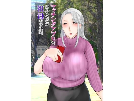 マッチングアプリで出会ったのが祖母だった話。 メイン画像