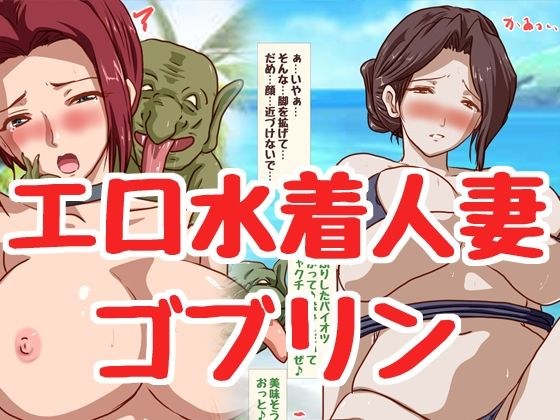 A married woman becomes a goblin! ! メイン画像
