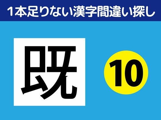 1本足りない漢字間違い探し(10)