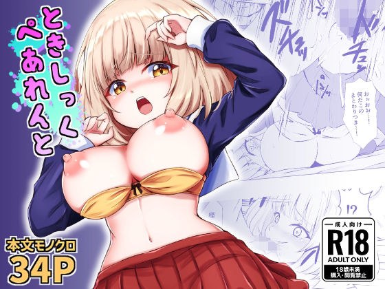 ときしっくぺあれんと メイン画像