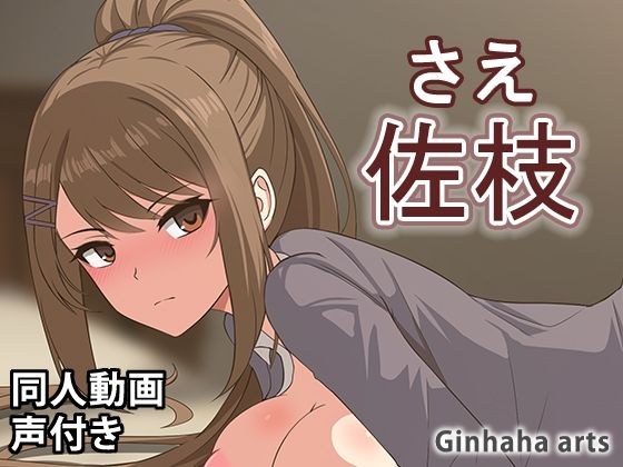 茶柱 - 同人動画 （ぎんハハ）2024年 メイン画像