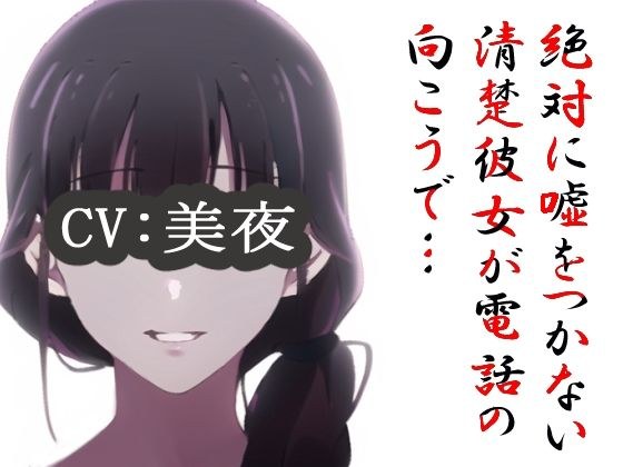 电话那头是一个从不说谎的天真少女……