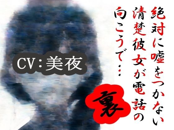 电话那头是我从不说谎的天真女友……