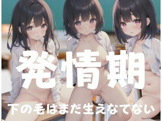 発情期...まだ下の毛も生えてない メイン画像