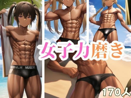 女子力磨き メイン画像