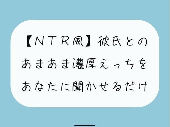 【無料16分】彼氏との濃厚中出しセックスをあなたに聞かせるだけ【NTR】 メイン画像