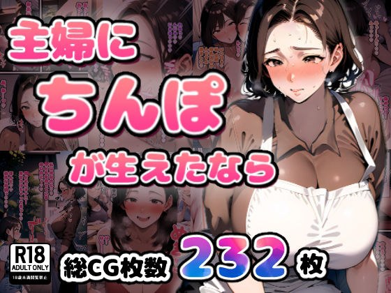 主婦にちんぽが生えたなら メイン画像