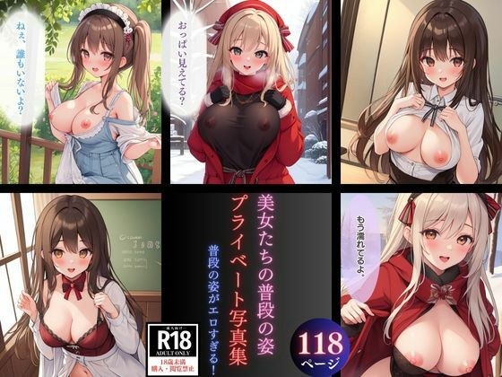美女たちの普段の姿 プライベート写真集 普段の姿がエロすぎる! メイン画像