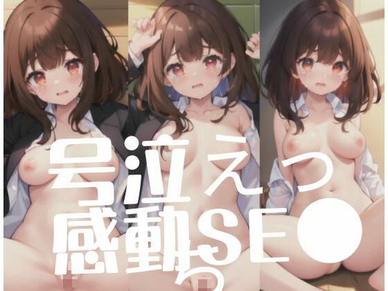 号泣えっち！感動SE●！ メイン画像