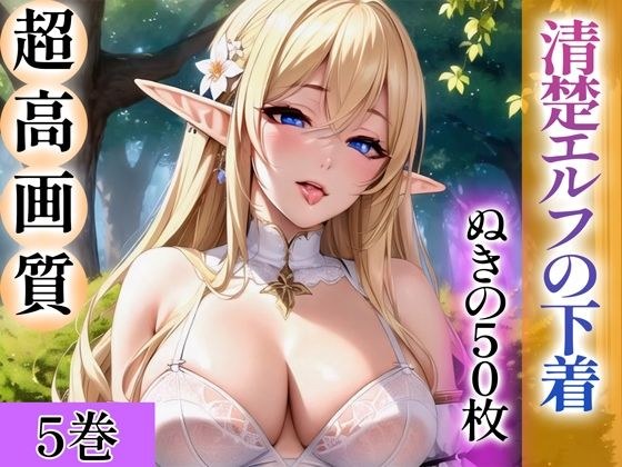 【超高画質グラビア写真集】清楚エルフの下着。ぬきの50枚〜5巻〜 メイン画像