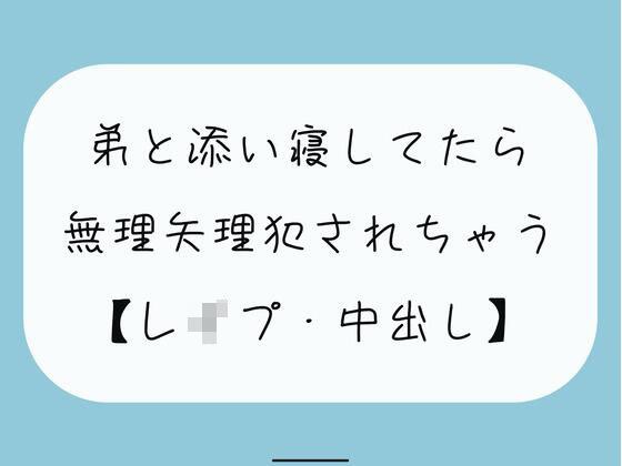 【無料3分】弟と添い寝してたら無理矢理犯●れちゃう【レ●プ】 メイン画像