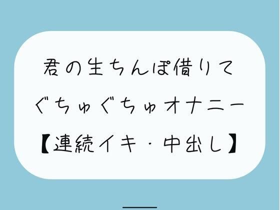 【無料3分/実演】君の生ちんぽ借りてぐちゅぐちゅオナニー メイン画像