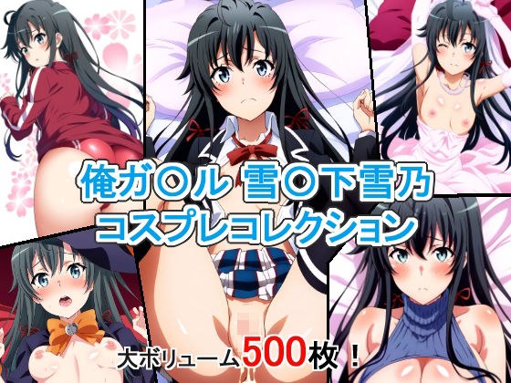 俺ガ〇ル 雪〇下雪乃 コスプレコレクション メイン画像