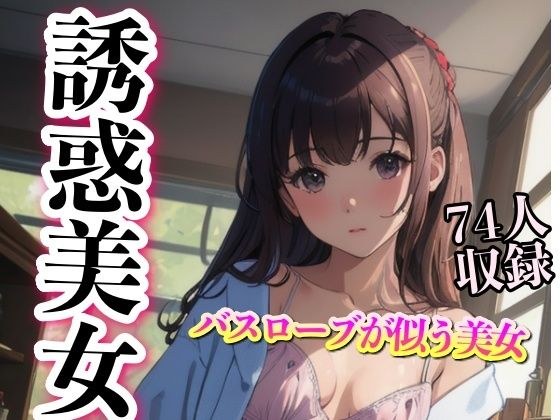 Includes 74 delusional beauties who look good in bathrobes メイン画像
